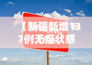 【新疆新增137例无症状感染者/新疆新增一例无症状感染者】