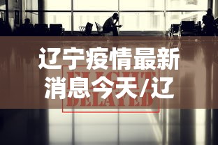 辽宁疫情最新消息今天/辽宁疫情最新消息2020今天