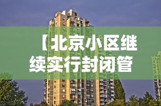 【北京小区继续实行封闭管理,2021北京小区封闭管理通知】