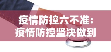 疫情防控六不准:疫情防控坚决做到六不