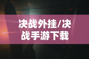 决战外挂/决战手游下载