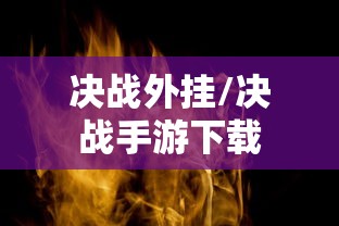 决战外挂/决战手游下载