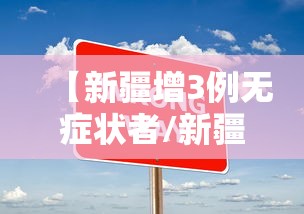 【新疆增3例无症状者/新疆新增3例无症状在哪里】
