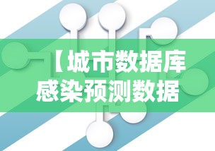 【城市数据库感染预测数据/城市数据集】 【城市数据库感染预测数据/城市数据集】