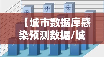 【城市数据库感染预测数据/城市数据集】
