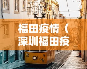 福田疫情（深圳福田疫情防控通告今天）