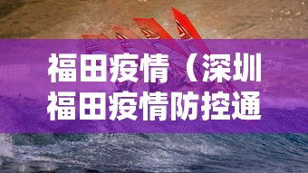 福田疫情(深圳福田疫情防控通告今天) 福田疫情(深圳福田疫情防控通告今天)