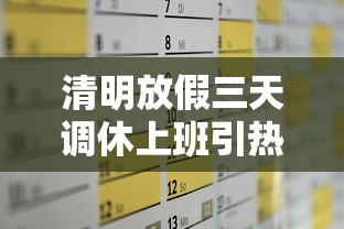 清明放假三天调休上班引热议/清明放假3天有工资吗