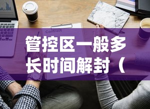 管控区一般多长时间解封（管控区属于什么风险地区）