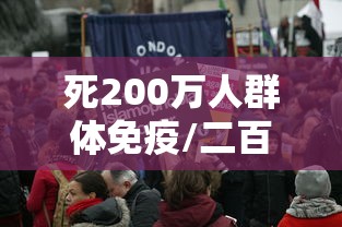 死200万人群体免疫/二百万人死亡
