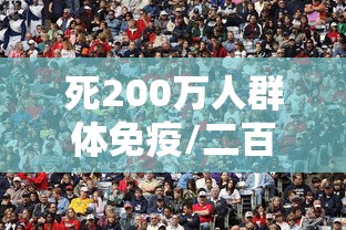 死200万人群体免疫/二百万人死亡