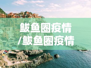 鲅鱼圈疫情/鲅鱼圈疫情打麻将名单