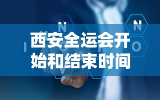 西安全运会开始和结束时间:西安全运会具体时间 西安全运会开始和结束时间:西安全运会具体时间