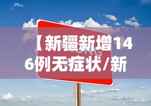 【新疆新增146例无症状/新疆新增确诊病例5例 无症状感染者8例】