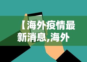 【海外疫情最新消息,海外疫情最新消息今天】