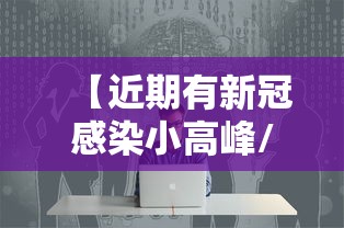 【近期有新冠感染小高峰/近段时间新冠肺炎高发地区在哪】