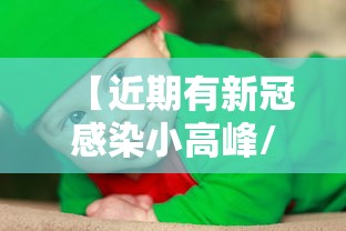 【近期有新冠感染小高峰/近段时间新冠肺炎高发地区在哪】 【近期有新冠感染小高峰/近段时间新冠肺炎高发地区在哪】