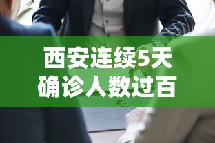 西安连续5天确诊人数过百（西安连续三天的疫情数据）