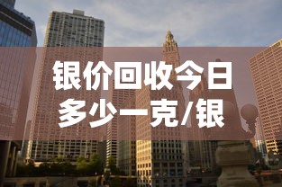 银价回收今日多少一克/银价回收今日多少一克襄阳 银价回收今日多少一克/银价回收今日多少一克襄阳