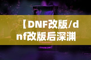 【DNF改版/dnf改版后深渊票在哪换】