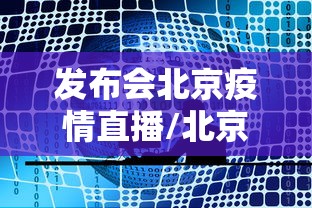 发布会北京疫情直播/北京疫情发布会222场