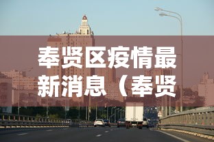 奉贤区疫情最新消息（奉贤最新疫情分布）