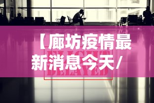 【廊坊疫情最新消息今天/廊坊疫情最新报道】