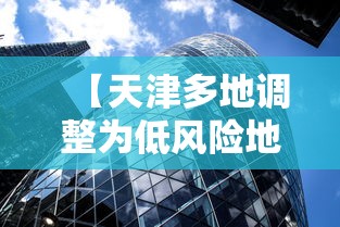 【天津多地调整为低风险地区,天津全部为低风险地区】