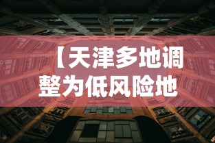 【天津多地调整为低风险地区,天津全部为低风险地区】 【天津多地调整为低风险地区,天津全部为低风险地区】