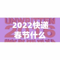 2022快递春节什么时间停运（春节临近快递公司什么时候来停运）