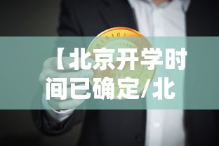 【北京开学时间已确定/北京 开学日期】 【北京开学时间已确定/北京 开学日期】