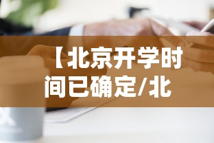 【北京开学时间已确定/北京 开学日期】