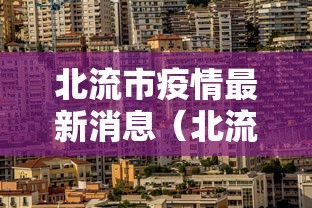 北流市疫情最新消息(北流市有疫情吗) 北流市疫情最新消息(北流市有疫情吗)