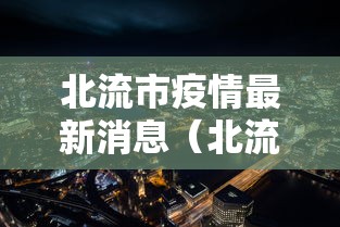 北流市疫情最新消息（北流市有疫情吗）
