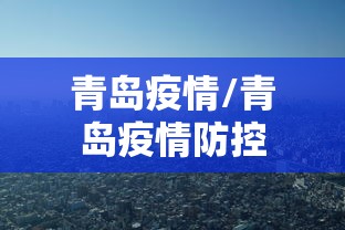 青岛疫情/青岛疫情防控