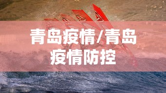 青岛疫情/青岛疫情防控 青岛疫情/青岛疫情防控