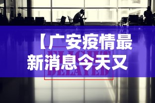 【广安疫情最新消息今天又封了,广安疫情最新消息今天又封了几个小区】