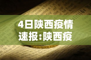 4日陕西疫情速报:陕西疫情最新通报今日