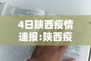 4日陕西疫情速报:陕西疫情最新通报今日 4日陕西疫情速报:陕西疫情最新通报今日