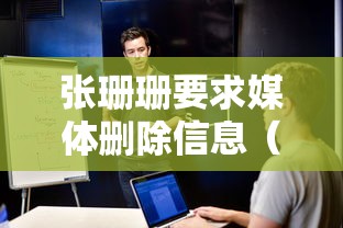 张珊珊要求媒体删除信息(lion 张珊珊) 张珊珊要求媒体删除信息(lion 张珊珊)