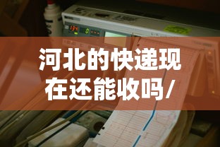 河北的快递现在还能收吗/河北快递还可以收吗 河北的快递现在还能收吗/河北快递还可以收吗