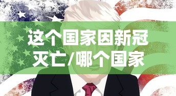 这个国家因新冠灭亡/哪个国家因为新冠病毒灭国了