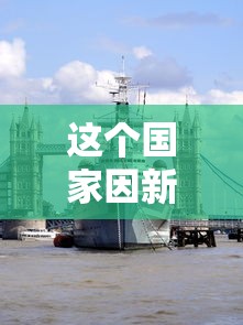 这个国家因新冠灭亡/哪个国家因为新冠病毒灭国了 这个国家因新冠灭亡/哪个国家因为新冠病毒灭国了