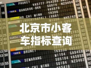 北京市小客车指标查询:北京市小客车指标查询结果小客车指标办 北京市小客车指标查询:北京市小客车指标查询结果小客车指标办