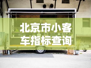 北京市小客车指标查询:北京市小客车指标查询结果小客车指标办