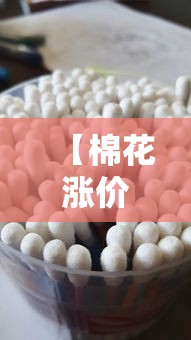 【棉花涨价,棉花涨价了吗】