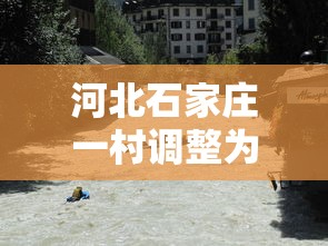 河北石家庄一村调整为高风险地区(石家庄高风险地区叫啥) 河北石家庄一村调整为高风险地区(石家庄高风险地区叫啥)