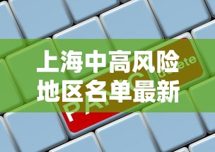 上海中高风险地区名单最新/上海中高风险地区?