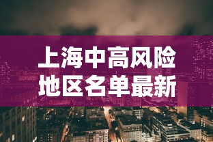 上海中高风险地区名单最新/上海中高风险地区? 上海中高风险地区名单最新/上海中高风险地区?