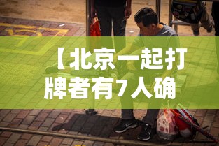 【北京一起打牌者有7人确诊,北京打麻将疫情】